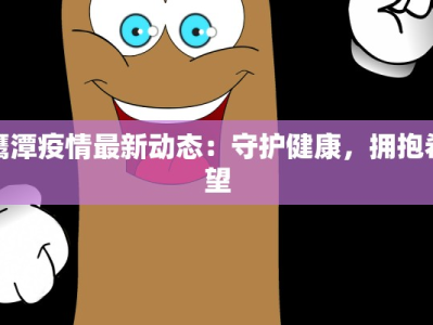 深圳东湾疫情最新消息：守护健康，拥抱未来