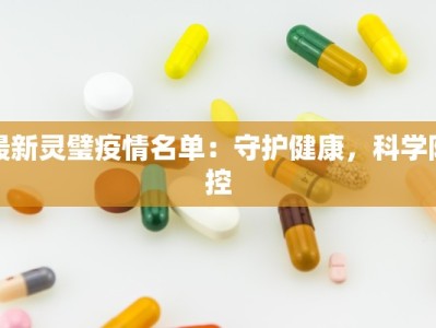 最新灵璧疫情名单：守护健康，科学防控