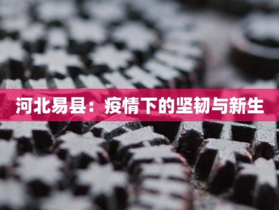 河北易县：疫情下的坚韧与新生