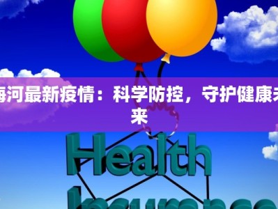 梅河最新疫情：科学防控，守护健康未来