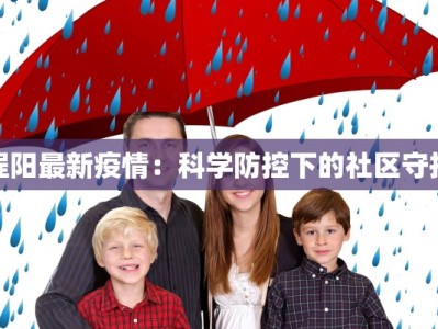 程阳最新疫情：科学防控下的社区守护