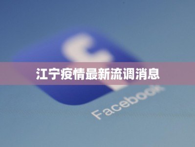 国际邮轮疫情最新：安全出航，畅享无忧假期