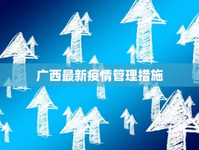 濮阳疫情消息最新：科学防控，守护健康家园