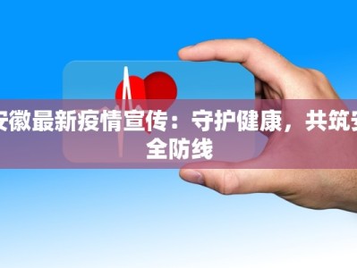 最新疫情泰安消息：守护健康，安心前行