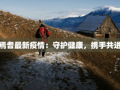 埃尔伯疫情最新通报