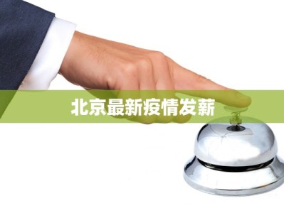 昨日安徽疫情通报最新