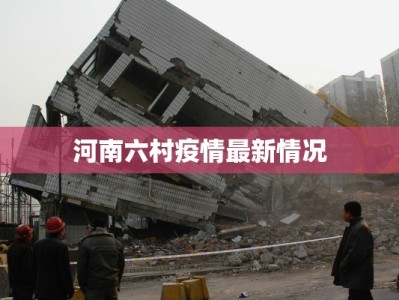 河南六村疫情最新情况