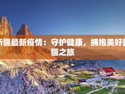 最新通告疫情无锡：守护健康，拥抱美好生活