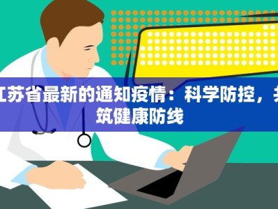 江苏省最新的通知疫情：科学防控，共筑健康防线