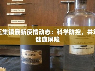 江门肺炎疫情最新数字：守护健康，科学防控