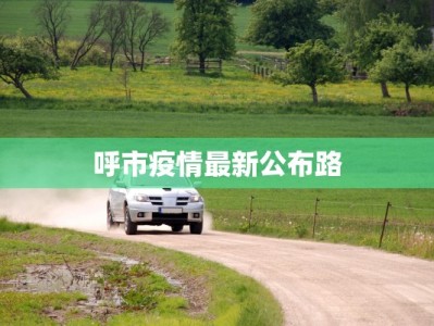 迁安法院最新疫情应对：守护正义的温暖防线