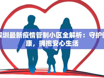 广州疫情情况最新：守护健康，拥抱活力