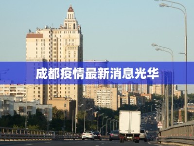 成都疫情最新消息光华