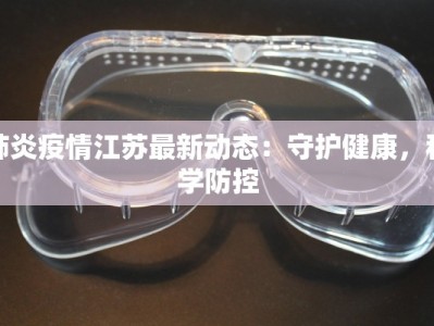 长葛禹州最新疫情防控：守护健康，共筑平安