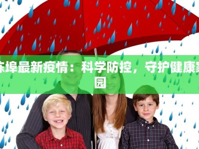 庆阳今天最新疫情：守护健康，拥抱希望