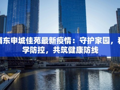 淮安名城最新疫情：科学防控，守护健康未来