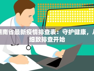 湖南省最新疫情排查表：守护健康，从细致排查开始