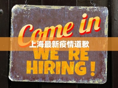上海最新疫情道歉