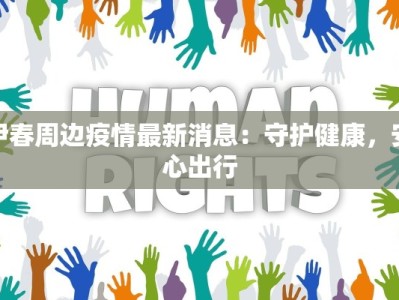 伊春周边疫情最新消息：守护健康，安心出行