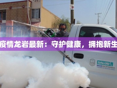 苏州松陵最新疫情通报