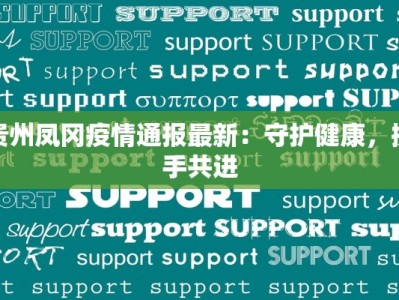贵州凤冈疫情通报最新：守护健康，携手共进