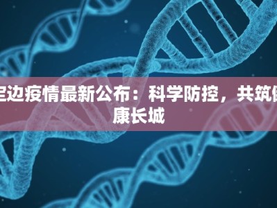 火星村疫情最新通报