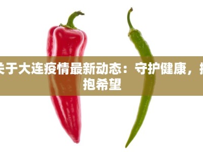 关于大连疫情最新动态：守护健康，拥抱希望