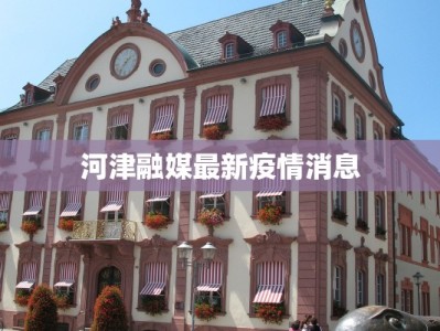 河津融媒最新疫情消息