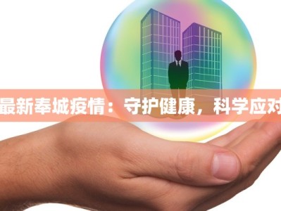 最新奉城疫情：守护健康，科学应对