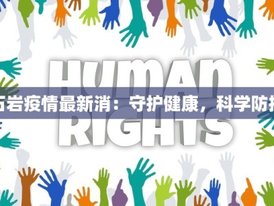 石岩疫情最新消：守护健康，科学防控