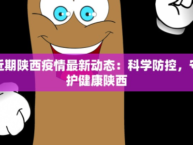 近期陕西疫情最新动态：科学防控，守护健康陕西