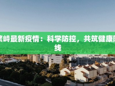 繁峙最新疫情：科学防控，共筑健康防线