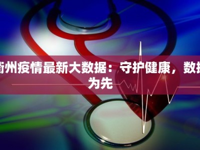 衢州疫情最新大数据：守护健康，数据为先