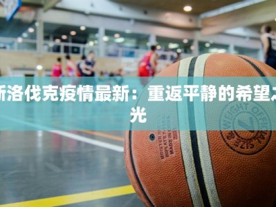 慈惠疫情最新通报