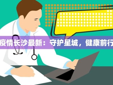 疫情长沙最新：守护星城，健康前行