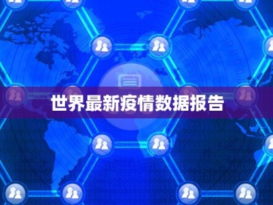 昆山疫情最新统计情况