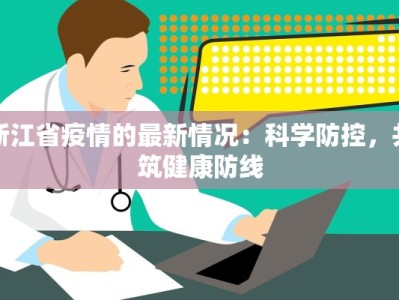 浙江省疫情的最新情况：科学防控，共筑健康防线