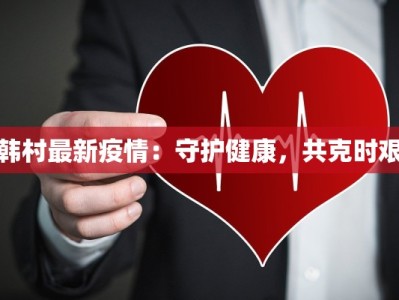 竹林岛最新疫情：守护蓝色天堂的健康之旅