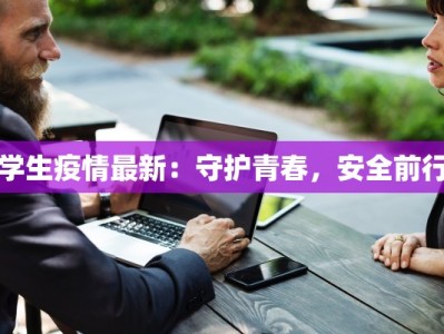 学生疫情最新：守护青春，安全前行