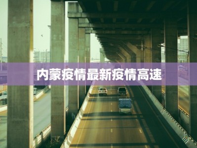 海外最新疫情通报表扬