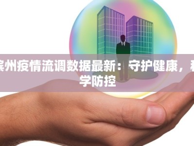 滨州疫情流调数据最新：守护健康，科学防控