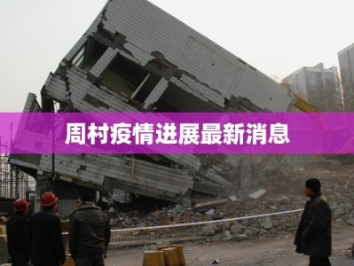 周村疫情进展最新消息