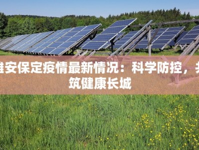 雄安保定疫情最新情况：科学防控，共筑健康长城