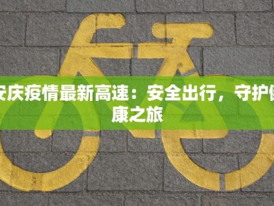 南通花城疫情最新情况：安心守护，美好生活重启