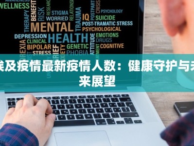 深圳疫情最新防疫指南：守护健康，拥抱未来