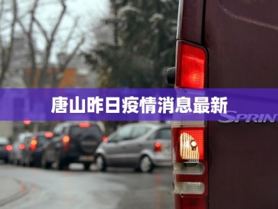 唐山昨日疫情消息最新