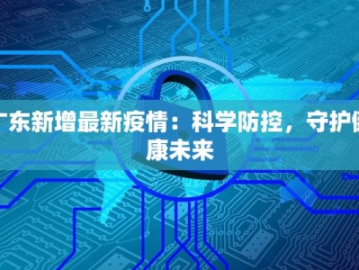 广东新增最新疫情：科学防控，守护健康未来