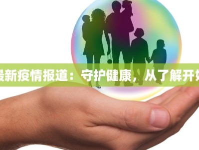 独流高中疫情最新消息：守护青春，科学防控，共克时艰