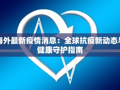 海外最新疫情消息：全球抗疫新动态与健康守护指南
