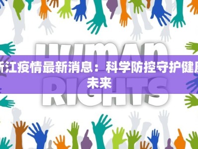 浙江疫情最新消息：科学防控守护健康未来